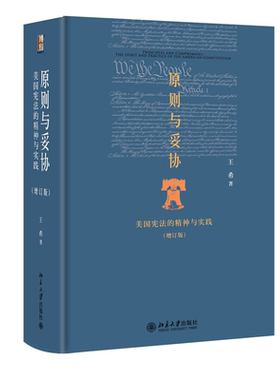 原则与妥协美国宪法的精神与实践