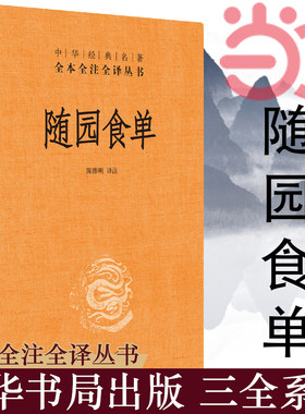 【当当网】随园食单中华经典名著全本全注全译丛书-三全本 陈伟明译注 厨者的宝典资深美食家的品鉴指南中华书局出版 正版书籍