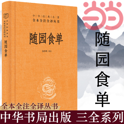 【当当网】随园食单中华经典名著全本全注全译丛书-三全本 陈伟明译注 厨者的宝典资深美食家的品鉴指南中华书局出版 正版书籍