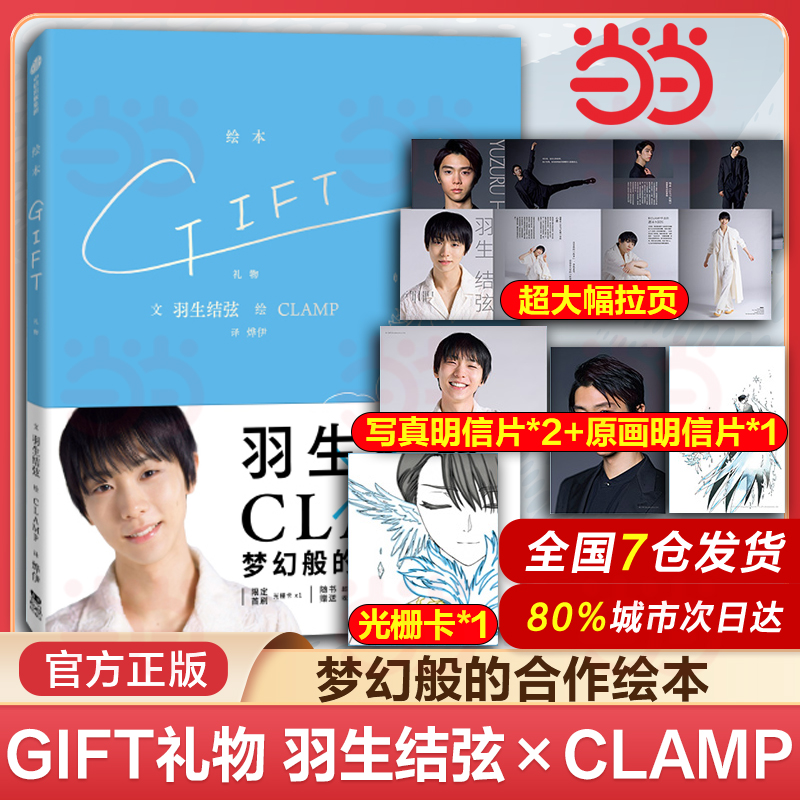 当当网【首刷原画光栅卡*1+超大幅拉页+写真明信片*2+原画明信片*1】GIFT礼物 羽生结弦×CLAMP 冰上王者与传奇漫画组合梦幻合作