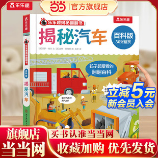 6岁儿童启蒙认知趣味百科全书幼儿早教亲子互动科普书 乐乐趣揭秘翻翻书 百科版 揭秘汽车
