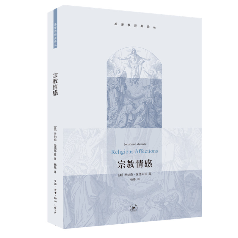 当当网宗教情感乔纳森?爱德华兹生活.读书.新知三联书店正版书籍