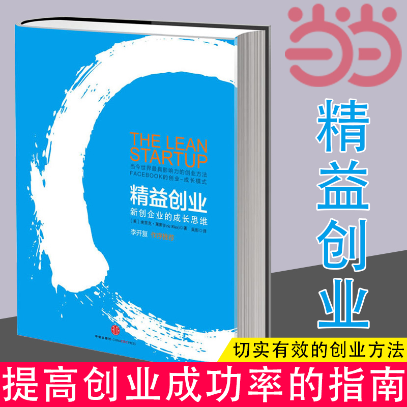 当当网精益创业风靡全球的创业思潮李开复作序埃里克.莱斯创业者受益匪浅的经典，揭开新创企业的成长思维正版书籍