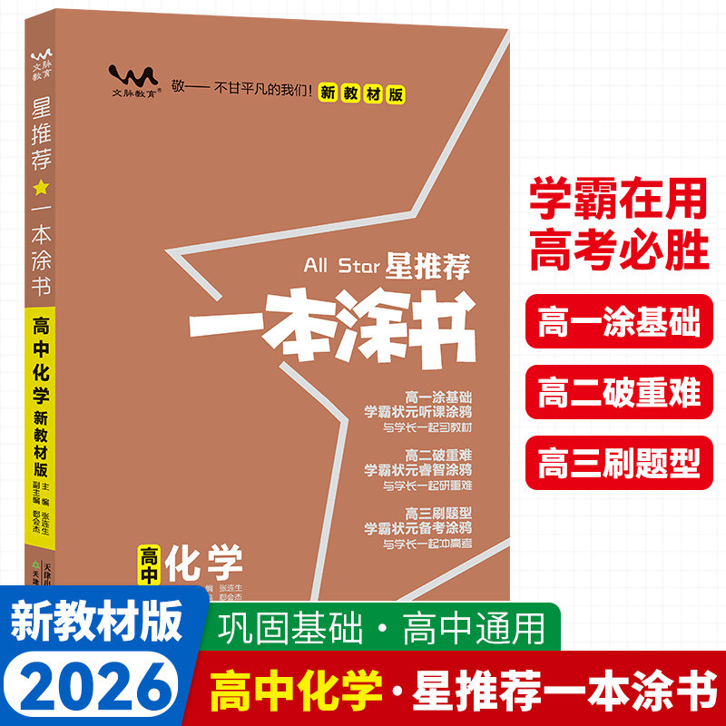2026新版一本涂书高中化学新教材新高考版星推荐高一高二高三通用新高考一轮二轮总复习教辅辅导书高三复习资料图片
