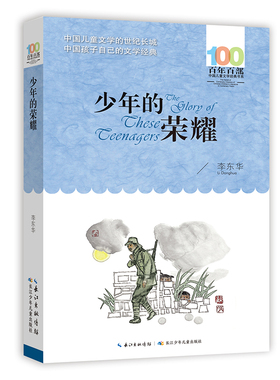 少年的荣耀 百年百部经典书系 李东华著，充满硬度与温度的成长小说，一部充满反思精神、闪耀着人性光芒的战争小说