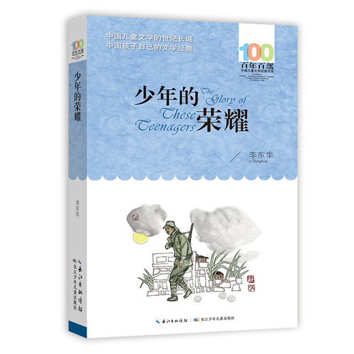 少年荣耀百部经典书系东华充满