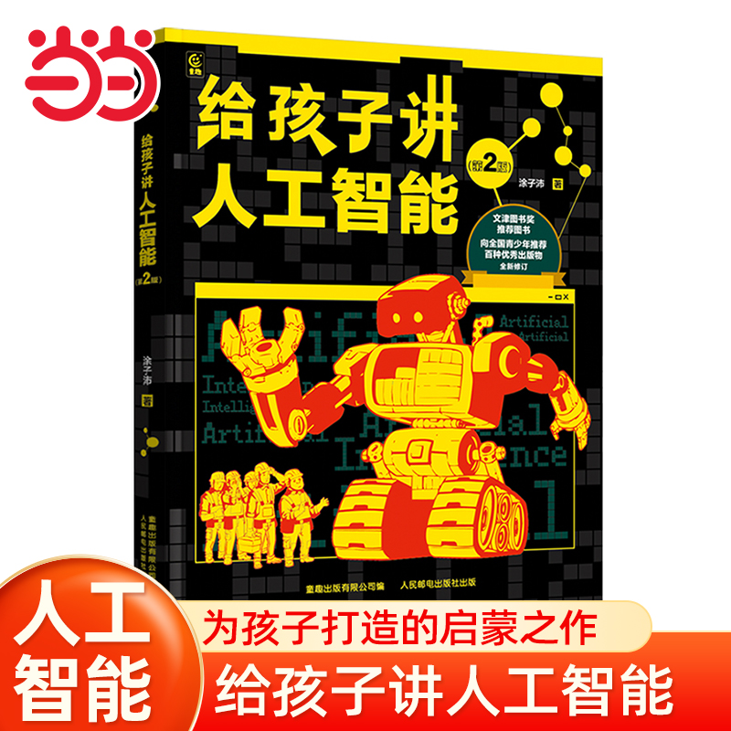 当当网童书 给孩子讲人工智能（第2版）小学生一二三四五六年级大数据人工智能入门人工智能启蒙书科普百科读物6-8-10-12岁