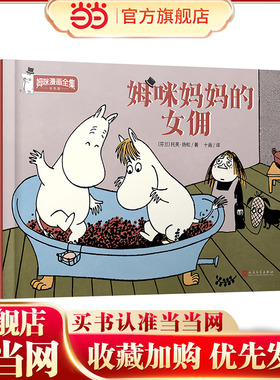 姆咪妈妈的女佣（姆咪漫画全集：彩色版）（精装）（国际安徒生奖获得者、《魔法师的帽子》作者托芙·扬松原作，风靡全球的小精