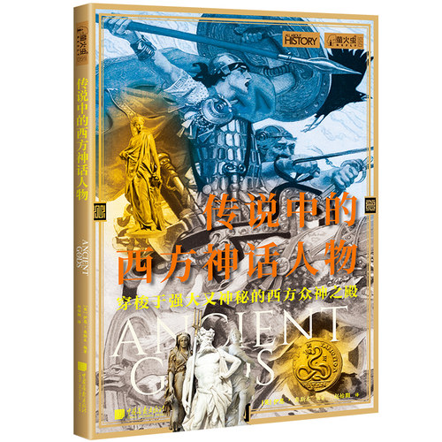 【当当正版书籍】萤火虫全球史055 传说中的西方神话人物 世界历史普及读物 8-14岁青少年 中国画报