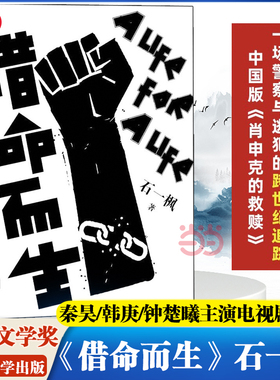 当当网正版 借命而生 石一枫 鲁迅文学奖 秦昊/韩庚/钟楚曦等主演刑侦悬疑剧原著长篇小说作品 中国版肖申克的救赎 人民文学出版社