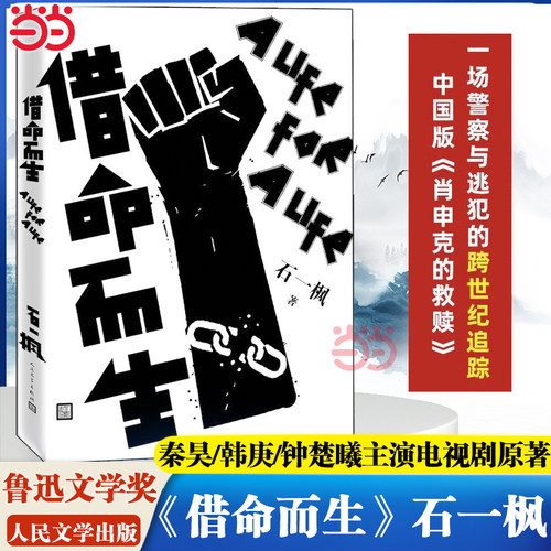 当当网正版 借命而生 石一枫 鲁迅文学奖 秦昊/韩庚/钟楚曦等主演刑侦悬疑剧原著长篇小说作品 中国版肖申克的救赎 人民文学出版社