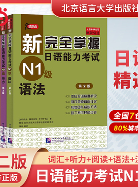 当当网】新完全掌握日语能力考试N1N2N3N4级词汇+听力+阅读+语法+汉字(共5册) 新日本语能力测试三级考试用书 北京语言大学出版社