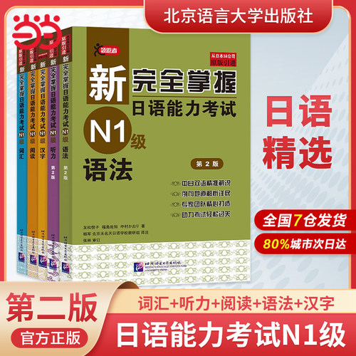 当当网正版新完全掌握日语能力考试N1N2N3N4N5级词汇+听力+阅读+语法+汉字共5册北京语言大学出版社新日本语能力测试三级考试用书-封面