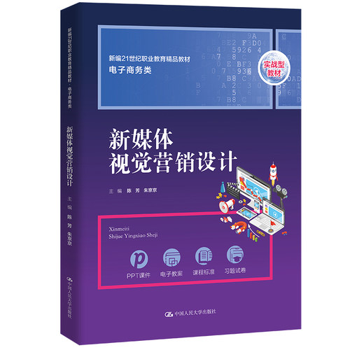 新媒体视觉营销设计（新编21世纪职业教育精品教材·电子商务类）.陈芳 朱京京9787300307510