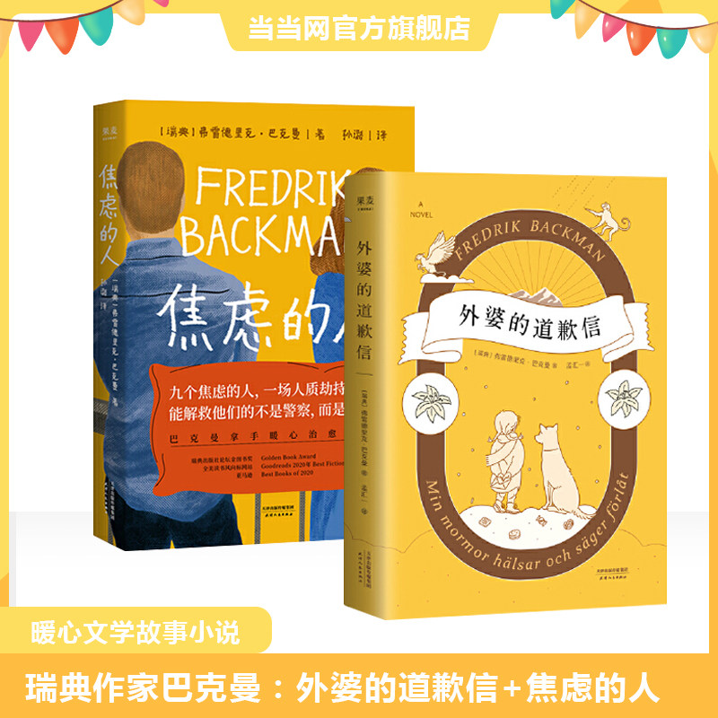 当当网 正版书籍外婆的道歉信+焦虑的人 巴克曼拿手暖心治愈小说情感小说怎么样,好用不?