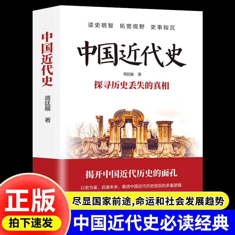 中国近代史蒋廷黻完整版书籍一本书读懂无删减青少年成人版从晚清到民国历史无删减版中国史初中生高中历史类课外成人历史读物