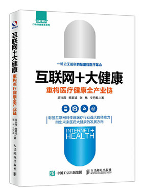 当当网 互联网+大健康 重构医疗健康全产业链 吴兴海 人民邮电出版社 正版书籍