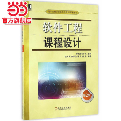 软件工程课程设计 第2版
