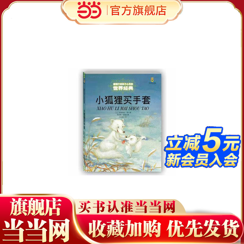 打动孩子心灵的世界经典——小狐狸买手套