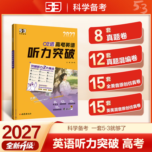 2027五三 吃透 英语听力突破 高考 专项突破 曲一线 53科学备考