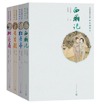 【当当网 正版书籍】权威定本古典四大名剧：西厢记、牡丹亭、长生殿、桃花扇（王实甫汤显祖洪升孔尚任作品，彩色插图精装共4册） 书籍/杂志/报纸 中国古诗词 原图主图