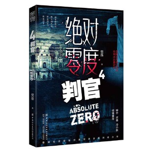 当当网 绝对零度4 判官 樊落 中国纺织出版社 正版书籍