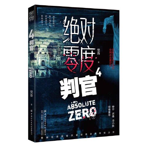 当当网 绝对零度4  判官 樊落 中国纺织出版社 正版书籍