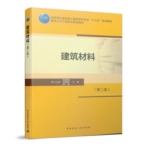 当当网 建筑材料（第二版） 浙江大学 钱晓倩  金南国  孟涛 中国建筑工业出版社 正版书籍