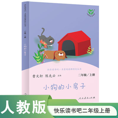 当当网正版书籍 小狗的小房子 二年级上册 人民教育出版社 统编语文教科书配套书目 人教版快乐读书吧阅读课程化丛书 新旧封