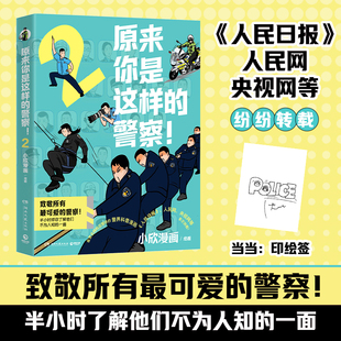 【当当印签版】原来你是这样的警察！2 致敬所有最可爱的警察 人民日报人民网央视网等纷纷转载 备受全网粉丝期待的警界科普漫画
