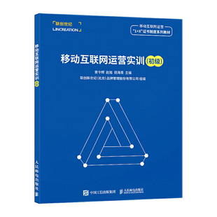 当当网 移动互联网运营实训（初级） 曾令辉，赵旭，倪海青 人民邮电出版社 正版书籍