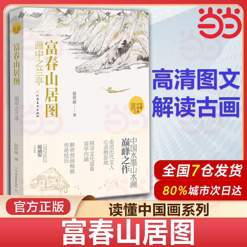 【2023年正版新书】富春山居图 画中之兰亭 赵洪波著读懂中国画系列元代画家黄公望中国水墨山水画国画画册画集书籍河南美术出版社