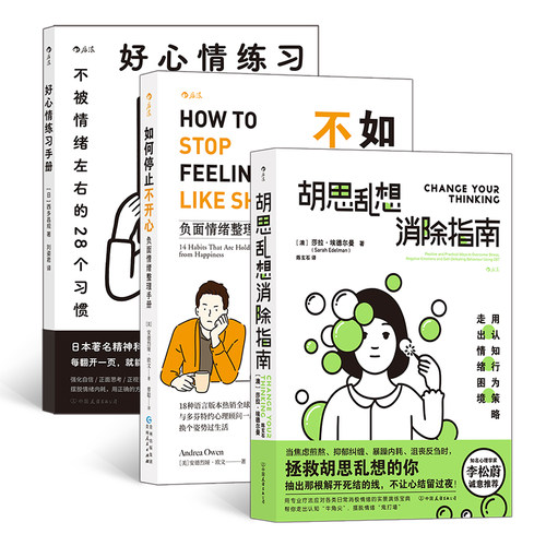 当当网 摆脱内耗（3册套装）：胡思乱想消除指南+好心情练习手册+如何停止不开 西多昌规 后浪 贵州人民出版社 正版书籍