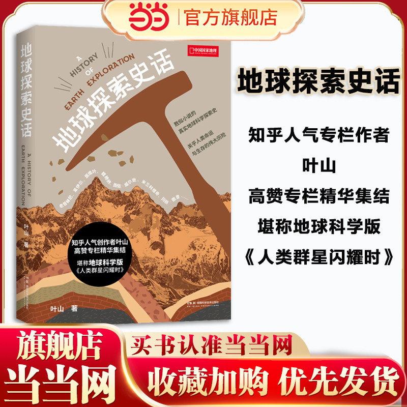 当当网 地球探索史话 地球科学版的《人类群星闪耀时》叶山 地质地理学古生物学地球物理学地球化学海洋学气候学轻松入门地球科学