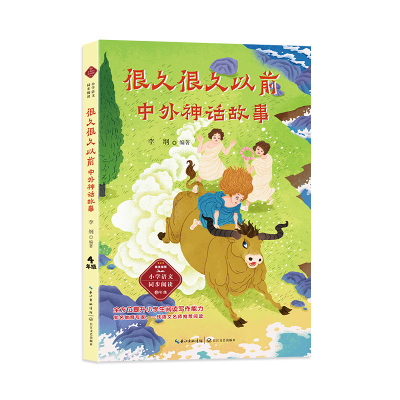 很久很久以前：中外神话故事-课文作家作品，小学语文教材同步配套读物（四年级上册）