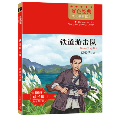 红色经典成长教育读本：铁道游击队