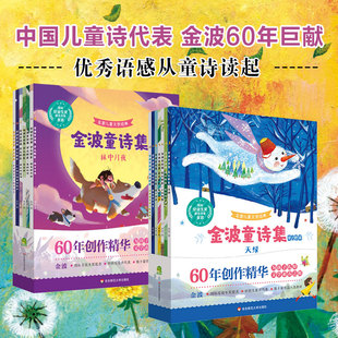 诗词绘本 金波童诗集全套14册 童书 书儿童诗选小学生现代诗配画童话 梦之歌篇 金波作品选诗意美文绘本四季 爱之歌篇 当当网正版