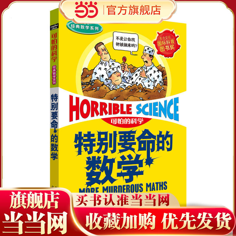 可怕的科学 经典数学系列·特别要命的数学