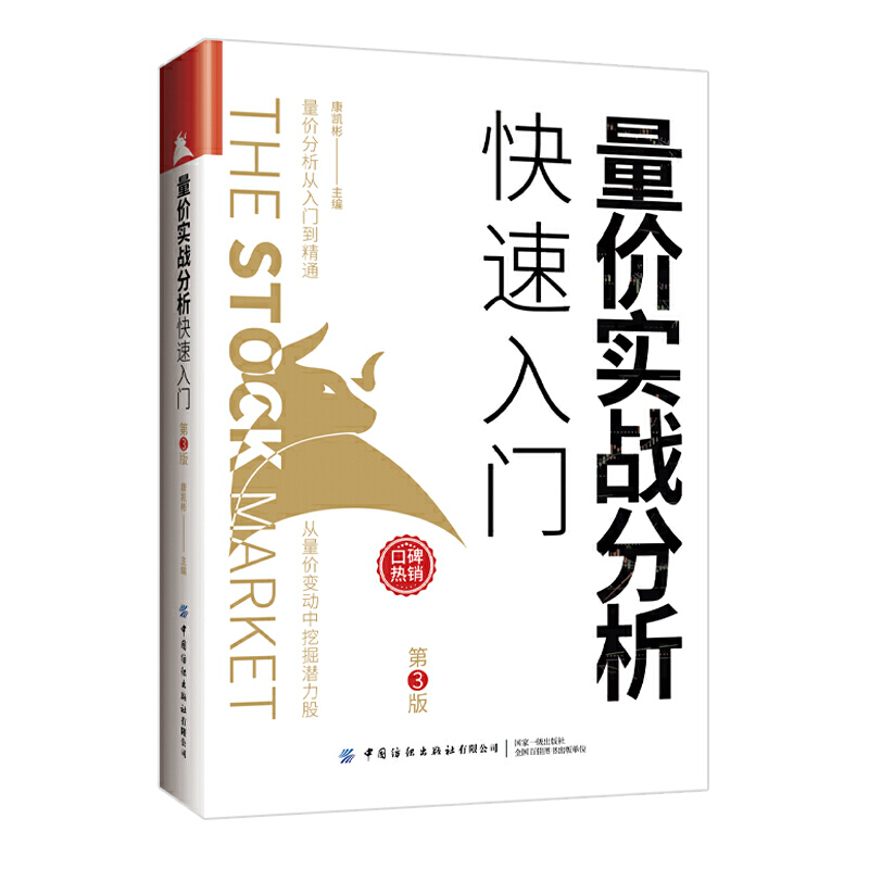 当当网 量价实战分析快速入门（第3版） 康凯彬 中国纺织出版社 正版书籍