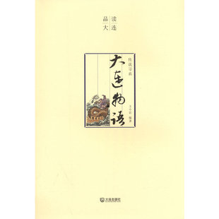 品读大连 传说寻真·大连物语