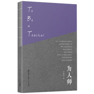 为人师（郑锦杭作品，一本书治愈教师的精神内耗，照见每一个普通的模样）顾明远、李希贵、常生龙等推荐！教育科学出版社