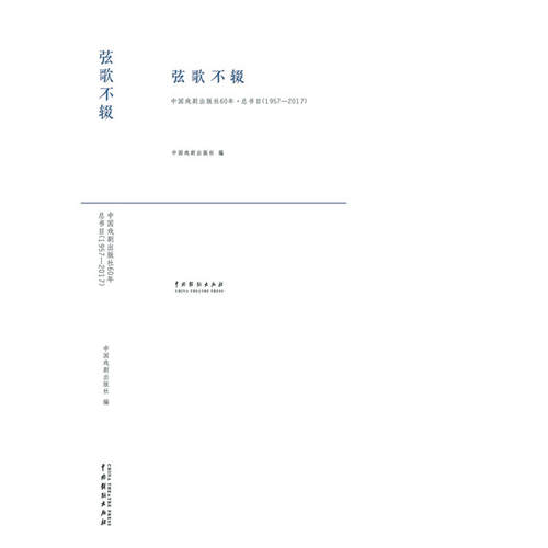弦歌不辍：中国戏剧出版社60年.总书目（1957-2017）