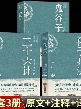 鬼谷子+孙子兵法+三十六计全3册 原著全套与三十六计与原文注释译文商政谋略鬼谷子现代文高启强同款羊皮卷儿童学生成人版书籍完