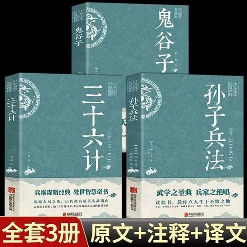 鬼谷子+孙子兵法+三十六计全3册 原著全套与三十六计与原文注释译文商政谋略鬼谷子现代文高启强同款羊皮卷儿童学生成人版书籍完