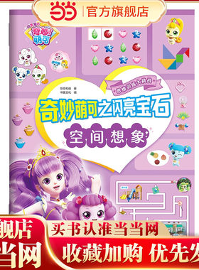 奇妙萌可之闪亮宝石思维训练大挑战：空间想象
