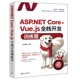 ASP.NET Core Vue.js全栈开发训练营