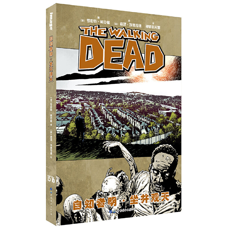 当当网 自知者明·坐井观天 罗伯特·柯克曼 世界图书出版公司 正版书籍 - 实物图