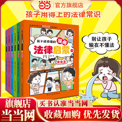孩子读得懂的漫画法律启蒙:全6册(拒绝霸凌，孩子用得上的法律常识，让孩子遇到不公有底气，北学硕士专为孩子安全与权益打造