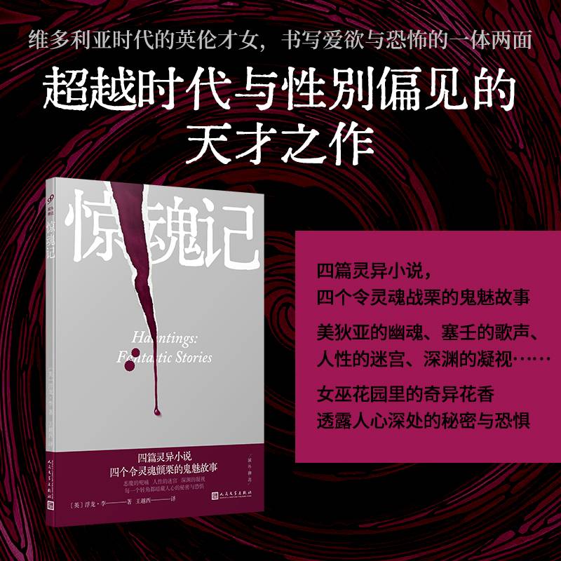 当当网 域外聊斋:惊魂记(超越时代与性别偏见的天才之作!维多利亚时代的英伦才女,书 浮龙·李 人民文学出版社 正版书籍