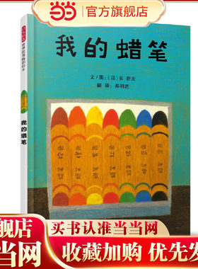 当当网正版童书 我的蜡笔 艺术启蒙绘本 镜子老师、推荐亲子早教睡前故事书0-3-6-8岁幼儿园一二年级上下册阅读课外书单籍